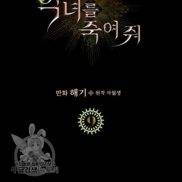 악녀를 죽여줘 9화 15