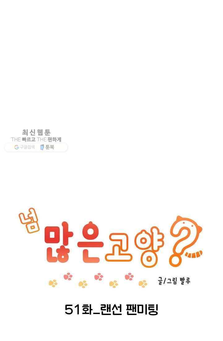 넘 많은 고양! 052화 1