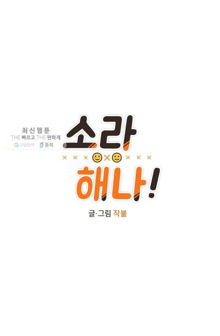 소라해나! 24화 6