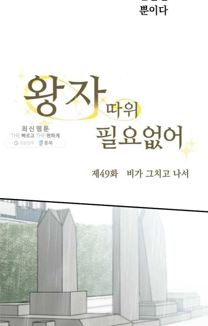 왕자 따위 필요 없어 49화 7