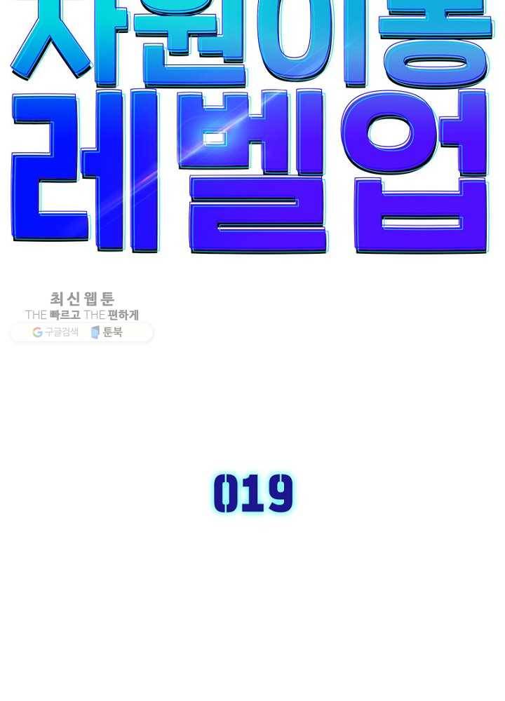차원이동 레벨업 19화 6