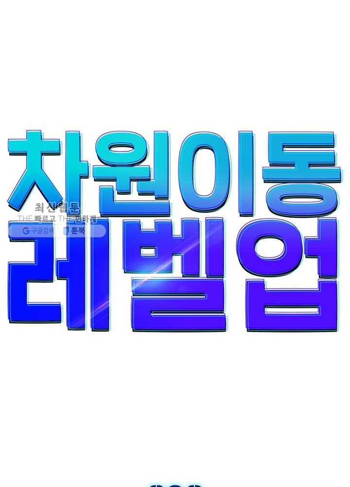 차원이동 레벨업 29화 11