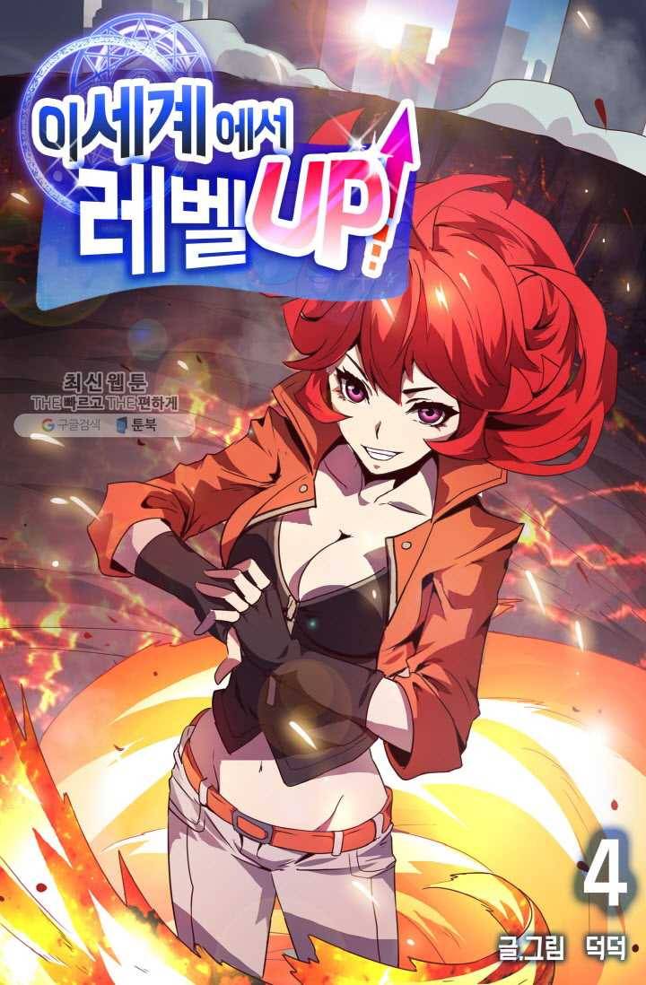 이세계에서 레벨업 4화 1