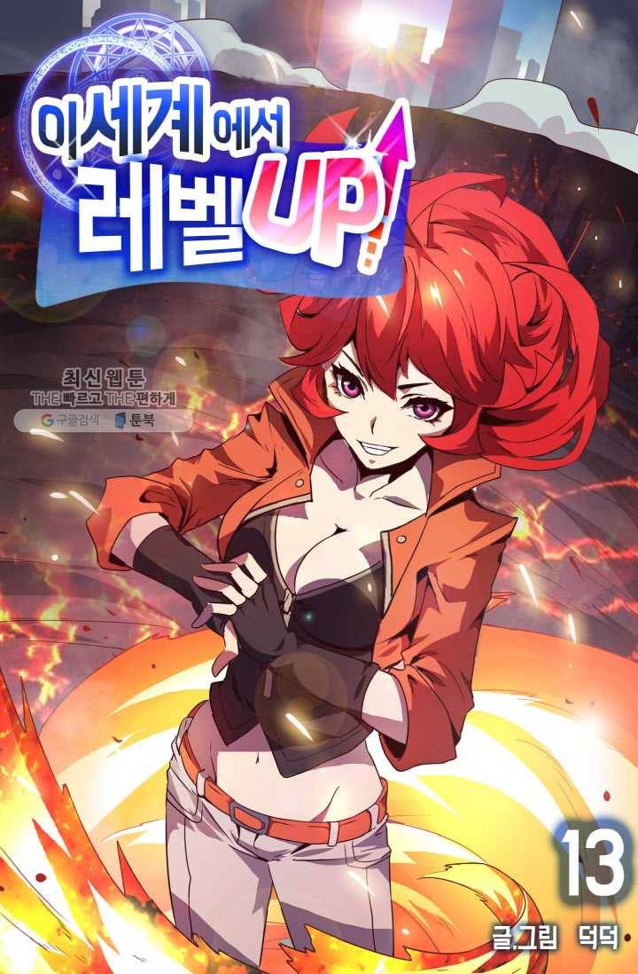 이세계에서 레벨업 13화 1