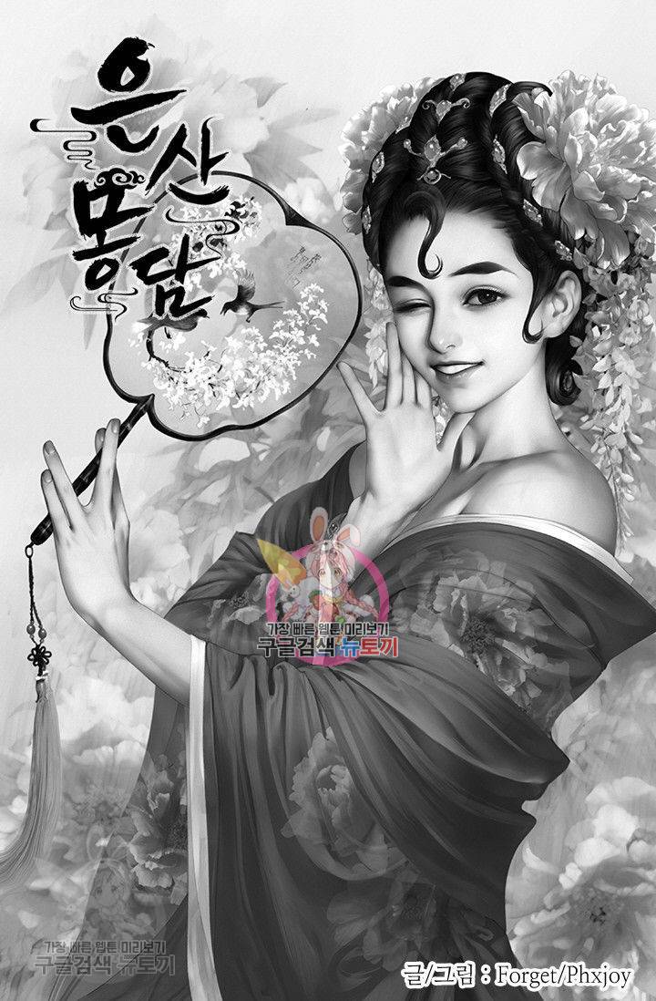 은산몽담 62화 1