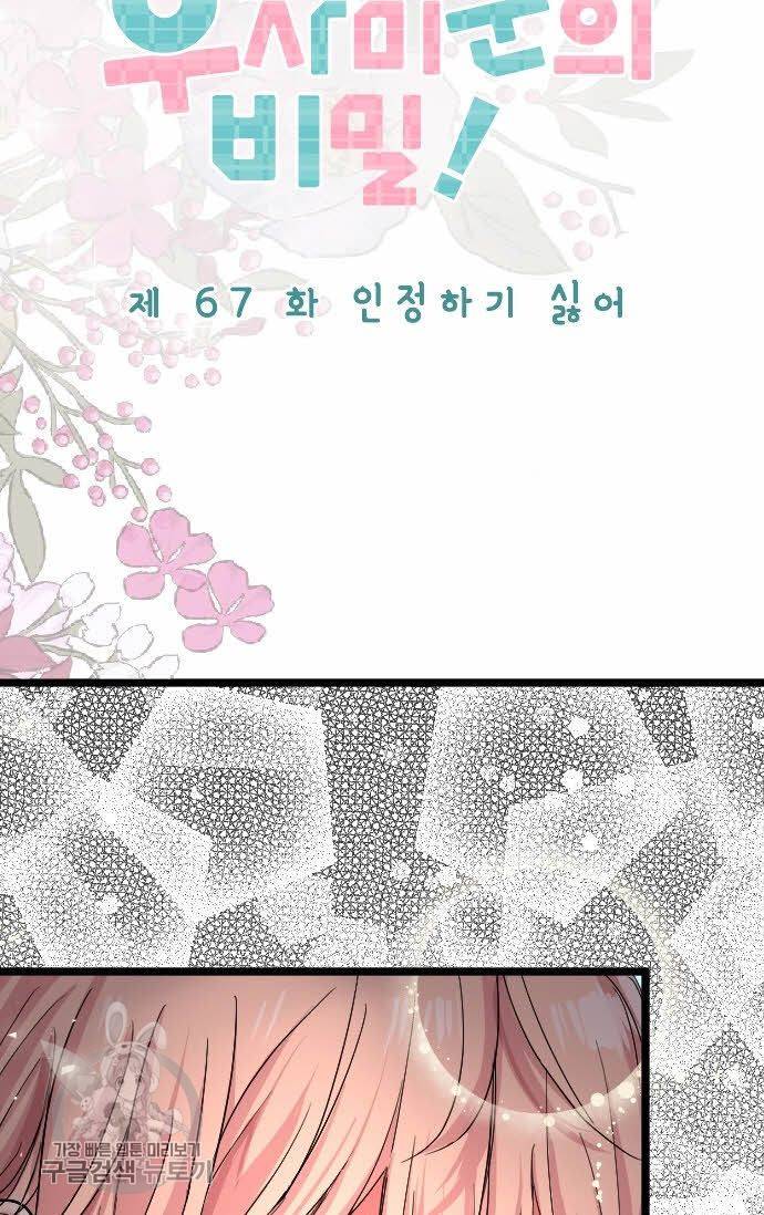 우사미 군의 비밀! 67화 7