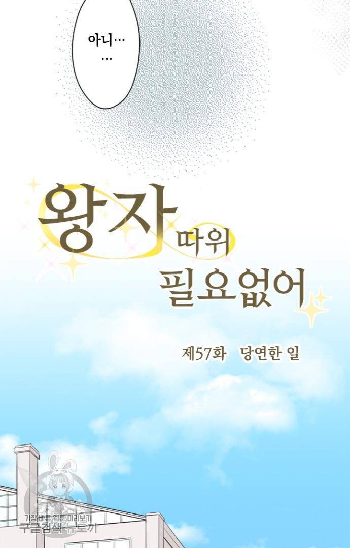 왕자 따위 필요 없어 57화 7