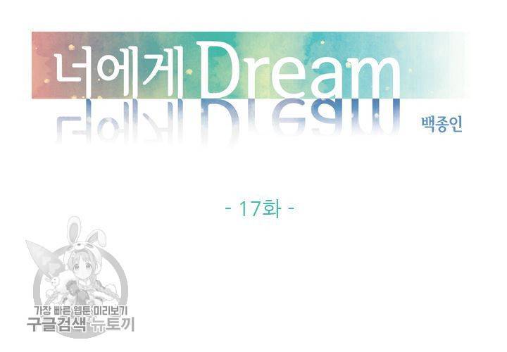 너에게 Dream 17화 2