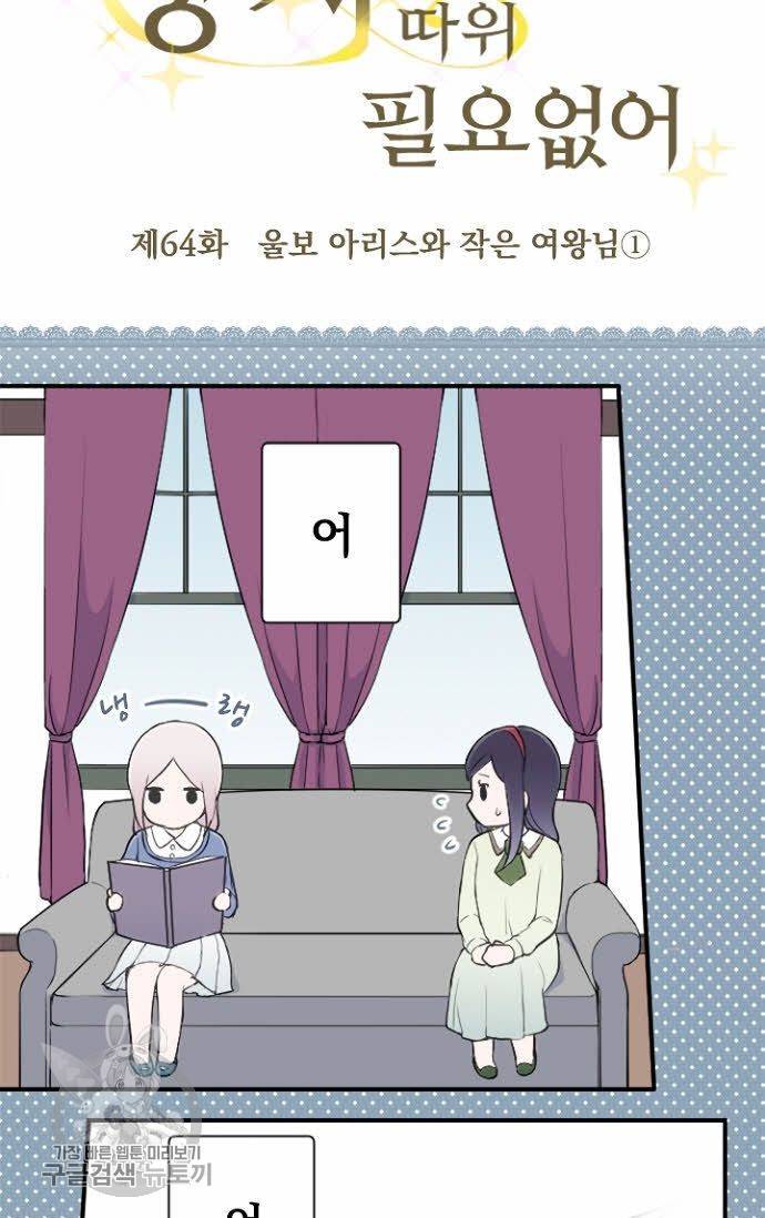 왕자 따위 필요 없어 64화 8