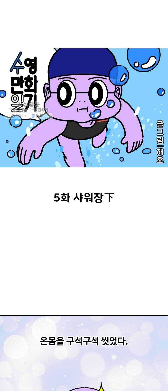 수영만화일기 5화 샤워장下 1