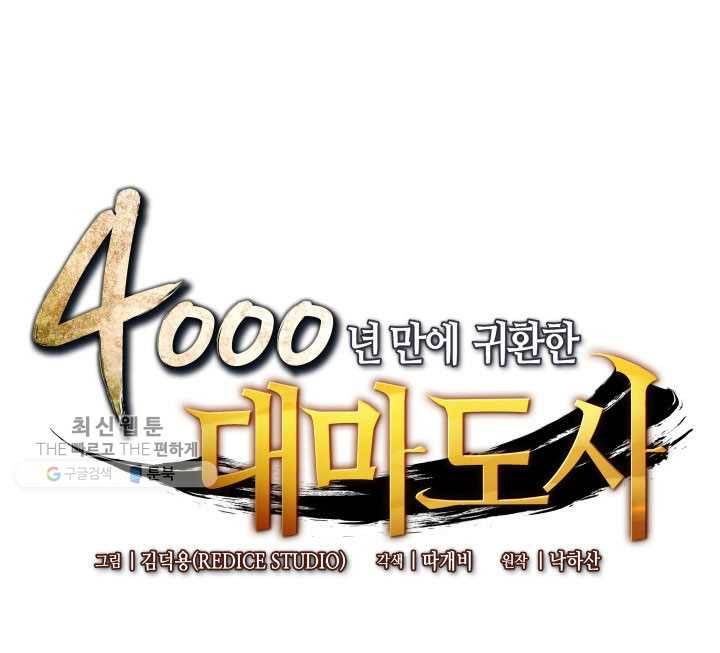 4000년 만에 귀환한 대마도사 78화 1