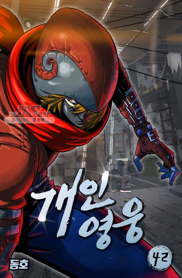 개인영웅 42화 1
