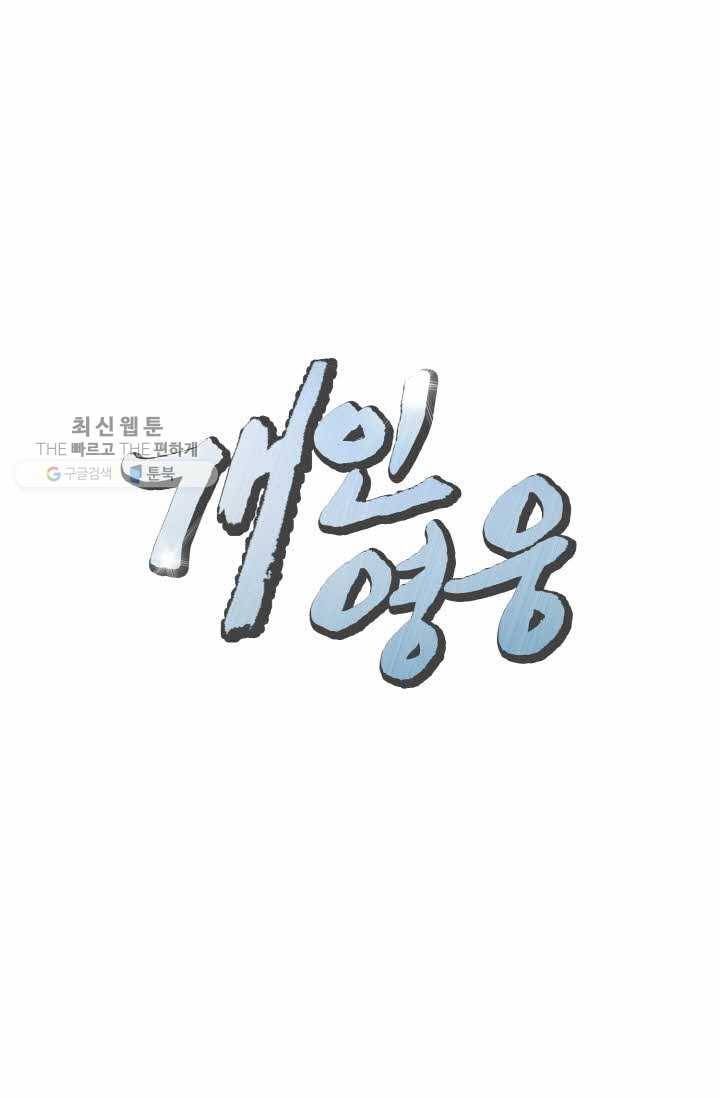 개인영웅 42화 2