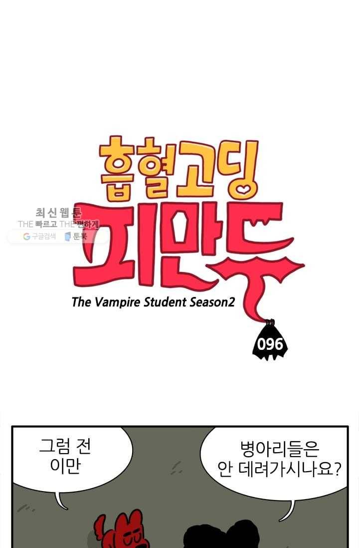흡혈고딩 피만두 96화 한밤의 불청객 1