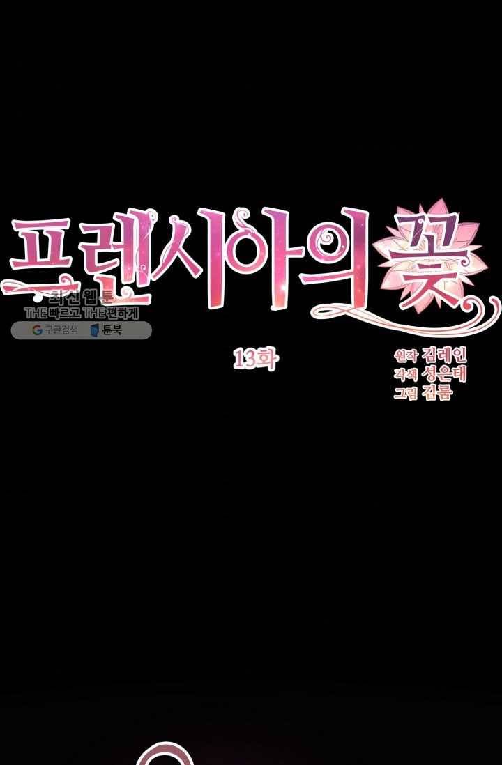프렌시아의 꽃 13화 1
