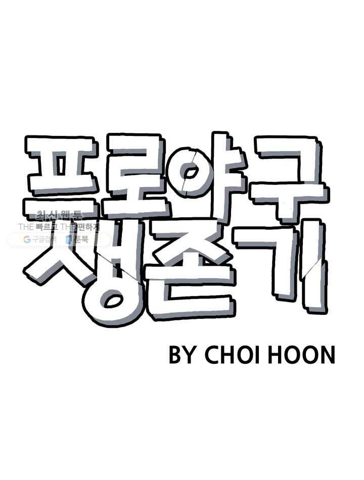 프로야구생존기 126화 7