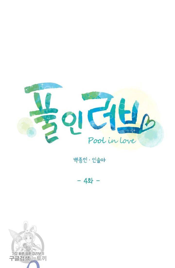 풀 인 러브(Pool in love) 4화 3