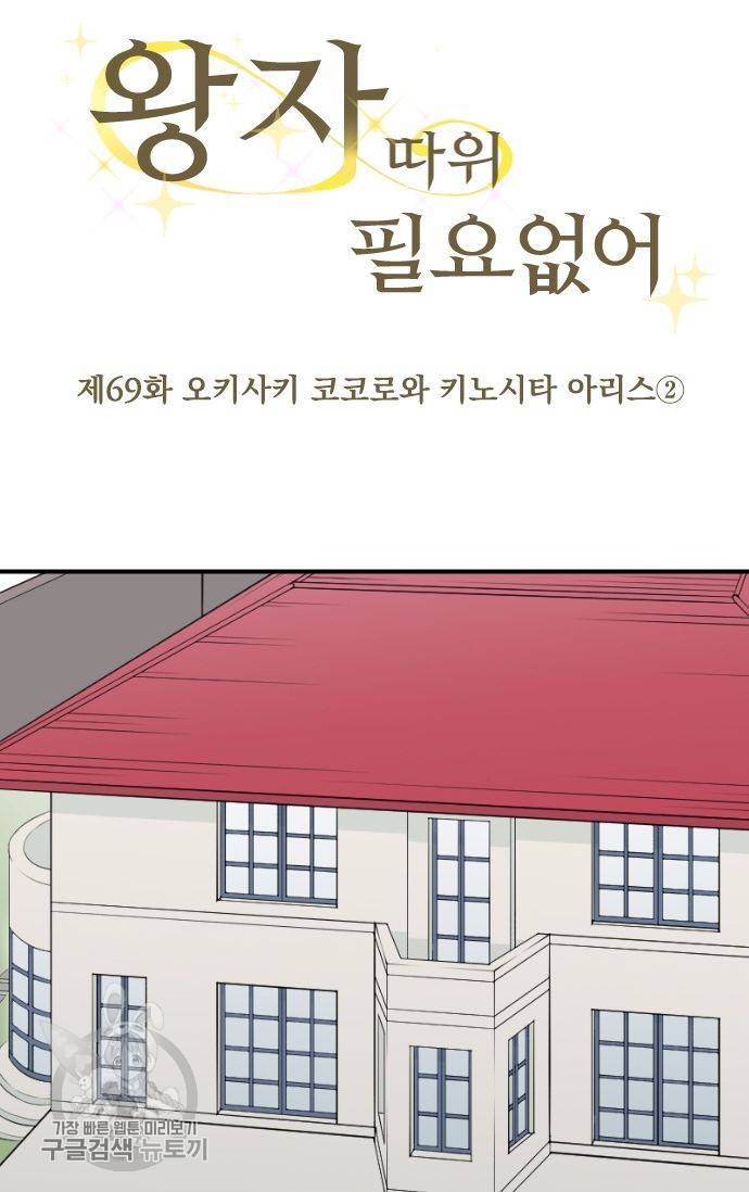 왕자 따위 필요 없어 69화 6