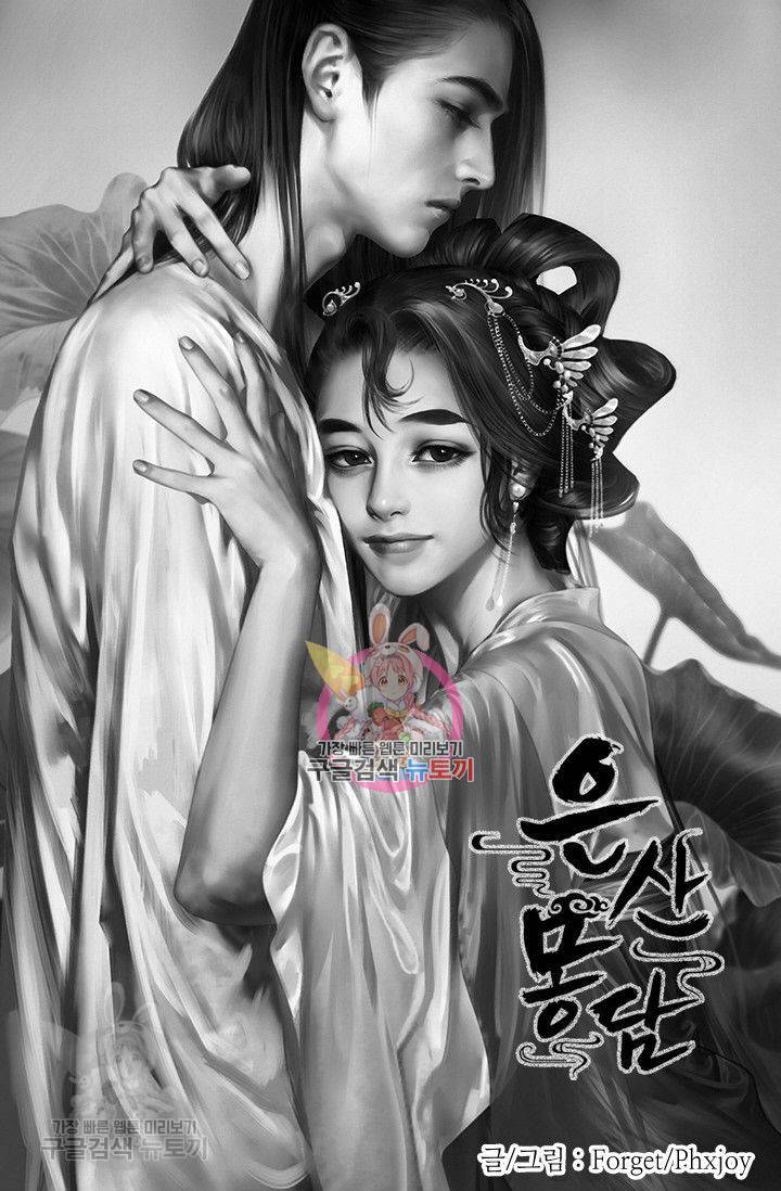 은산몽담 66화 1