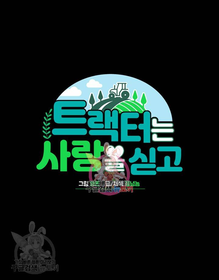 트랙터는 사랑을 싣고 23화 1