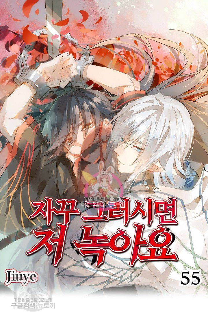 자꾸 그러시면 저 녹아요 55화 1