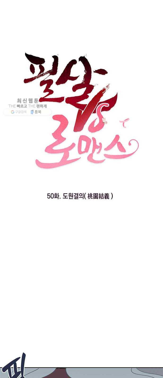 필살VS로맨스 50화. 도원결의(桃園結義) 7