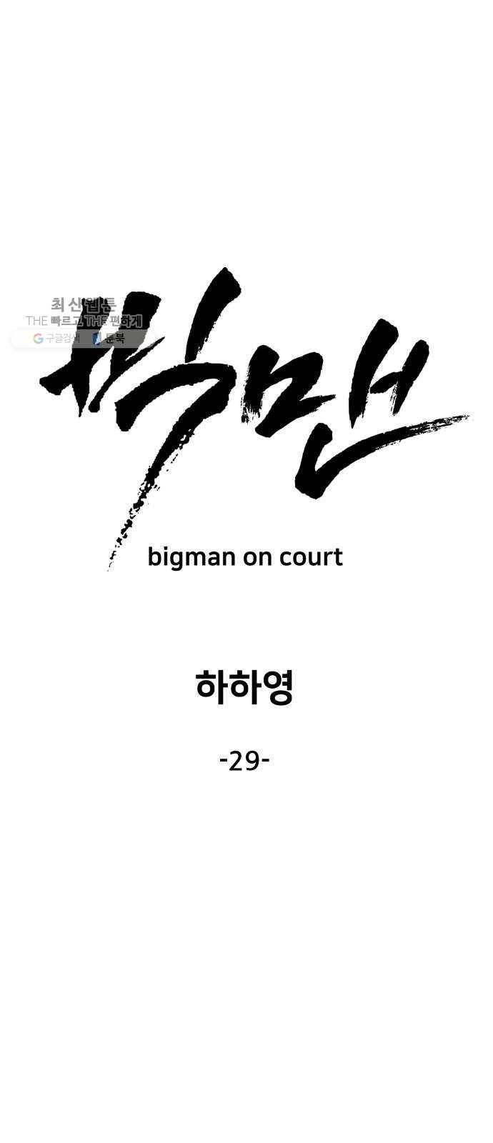 빅맨 29화 13