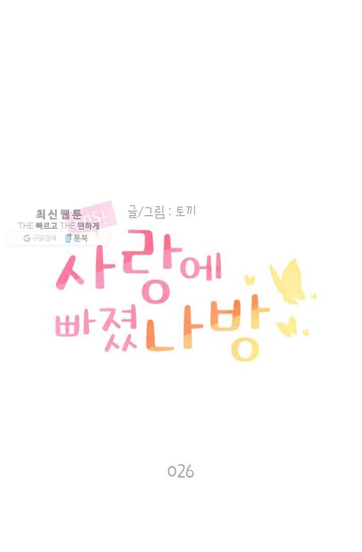 SOS! 사랑에 빠졌나방 제26화 1