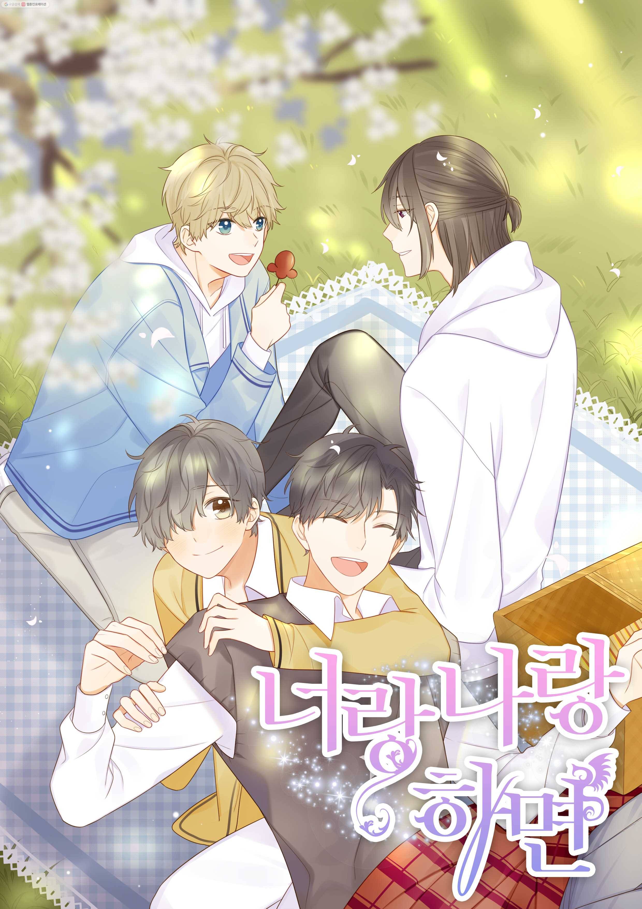 너랑 나랑 하면 30화 1