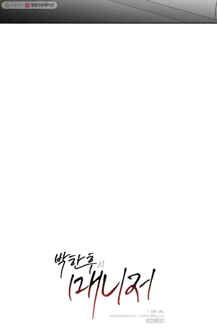 박한후의 매니저 9화 7