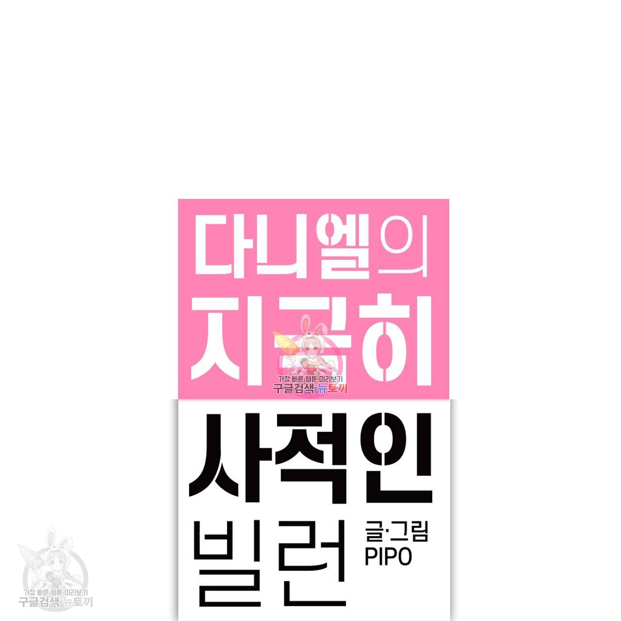 다니엘의 지극히 사적인 빌런 7화 1