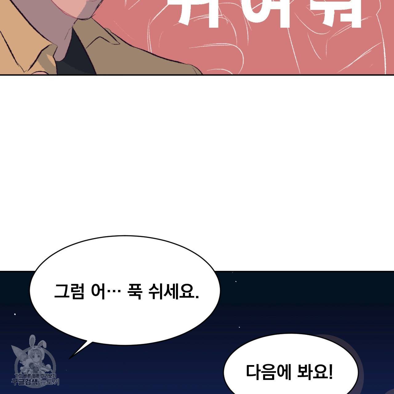 다니엘의 지극히 사적인 빌런 7화 97