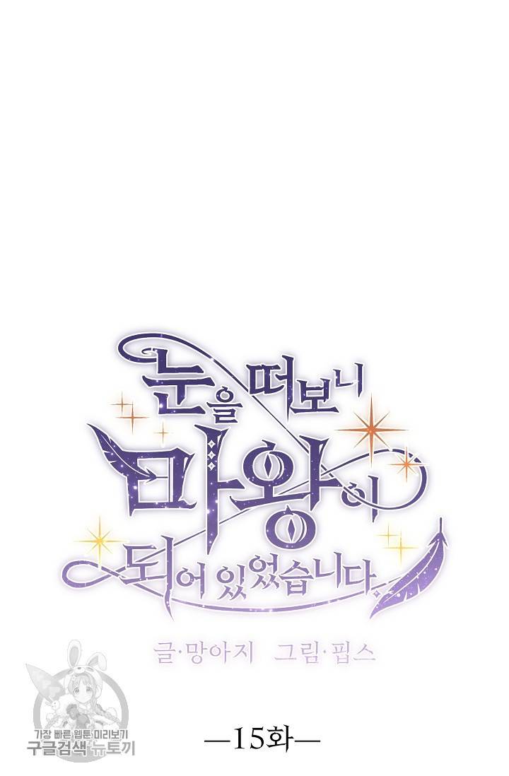 눈을 떠보니 마왕이 되어있었습니다 15화 4