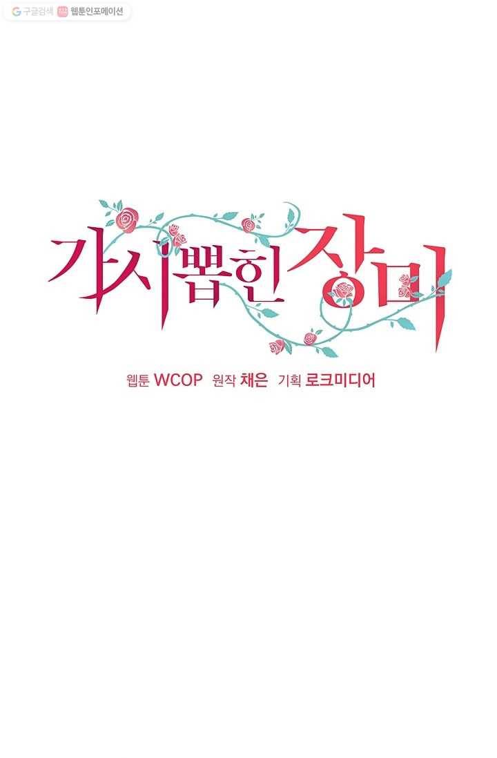 가시 뽑힌 장미 21화 1