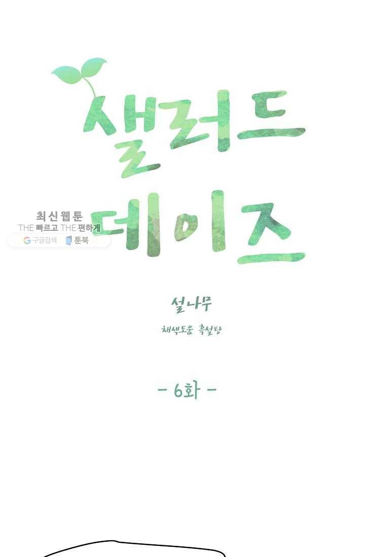 샐러드 데이즈 - 6화 4