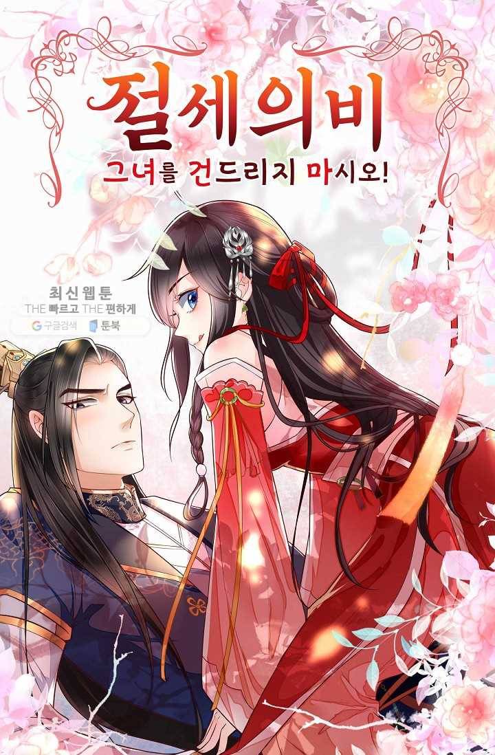 절세의비: 그녀를 건드리지 마시오 18화 1