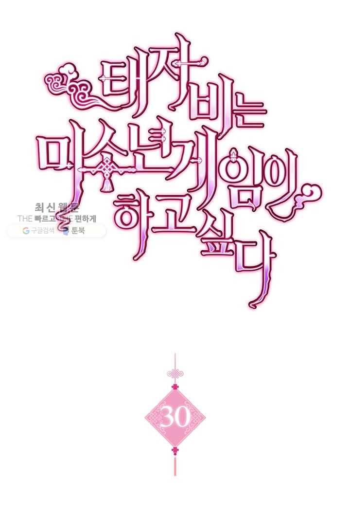 태자비는 미소년 게임이 하고 싶다 30화 1
