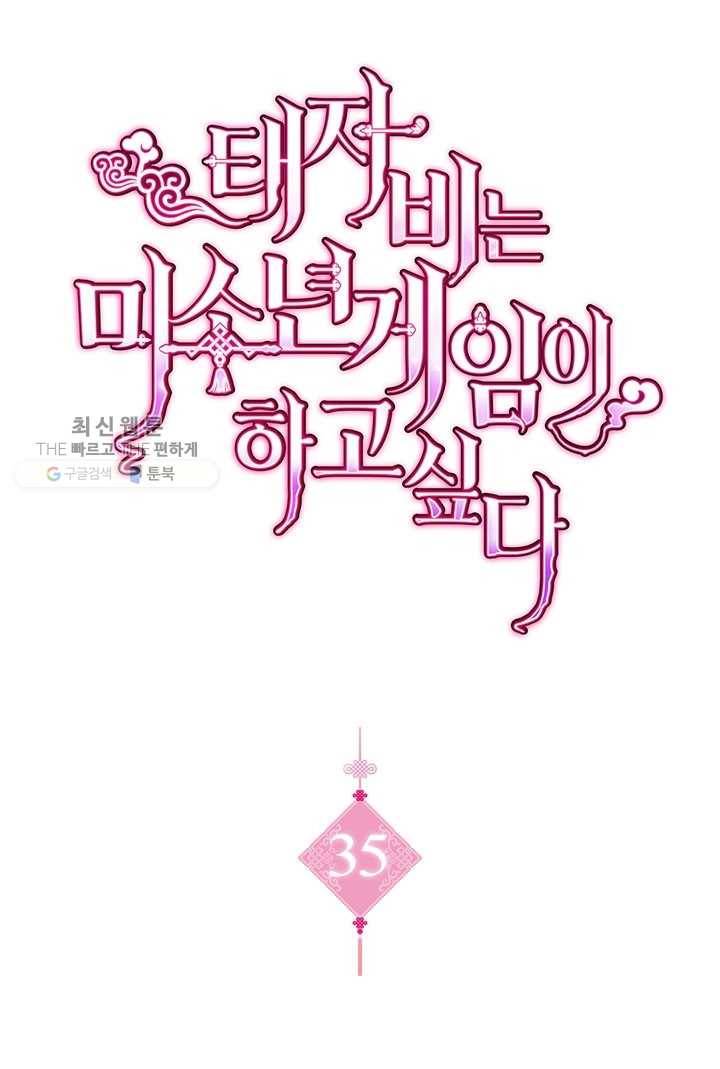 태자비는 미소년 게임이 하고 싶다 35화 1
