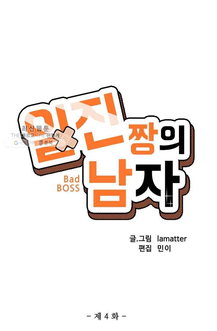 일진짱의 남자 4화 4