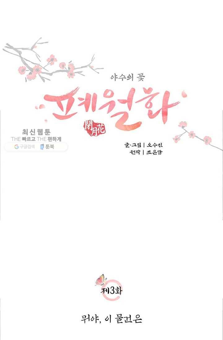 폐월화 ： 야수의 꽃 3화 9