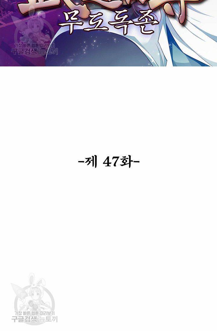 무도독존 47화 2