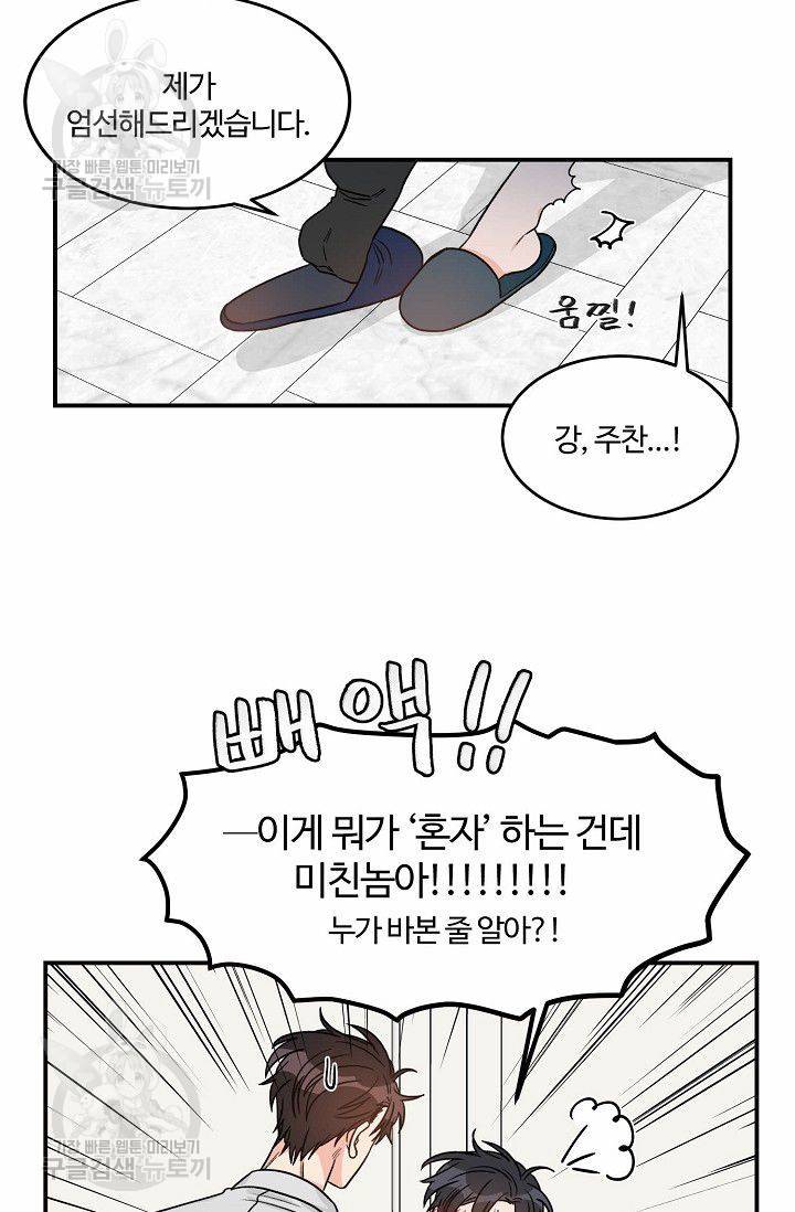 강비서와 도련님 37화 4