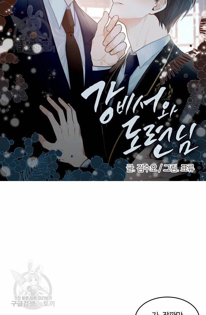 강비서와 도련님 37화 8
