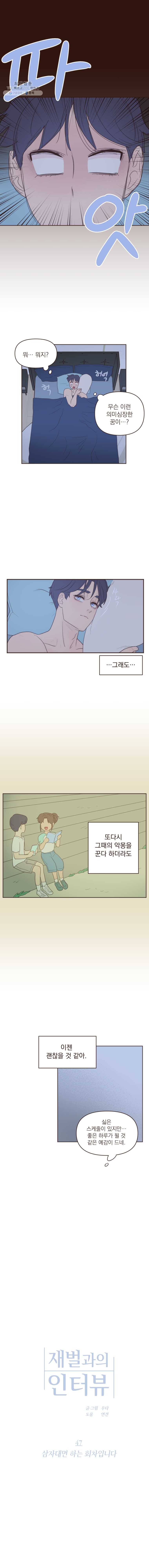 재벌과의 인터뷰 47화 삼자대면 하는 회차입니다 2