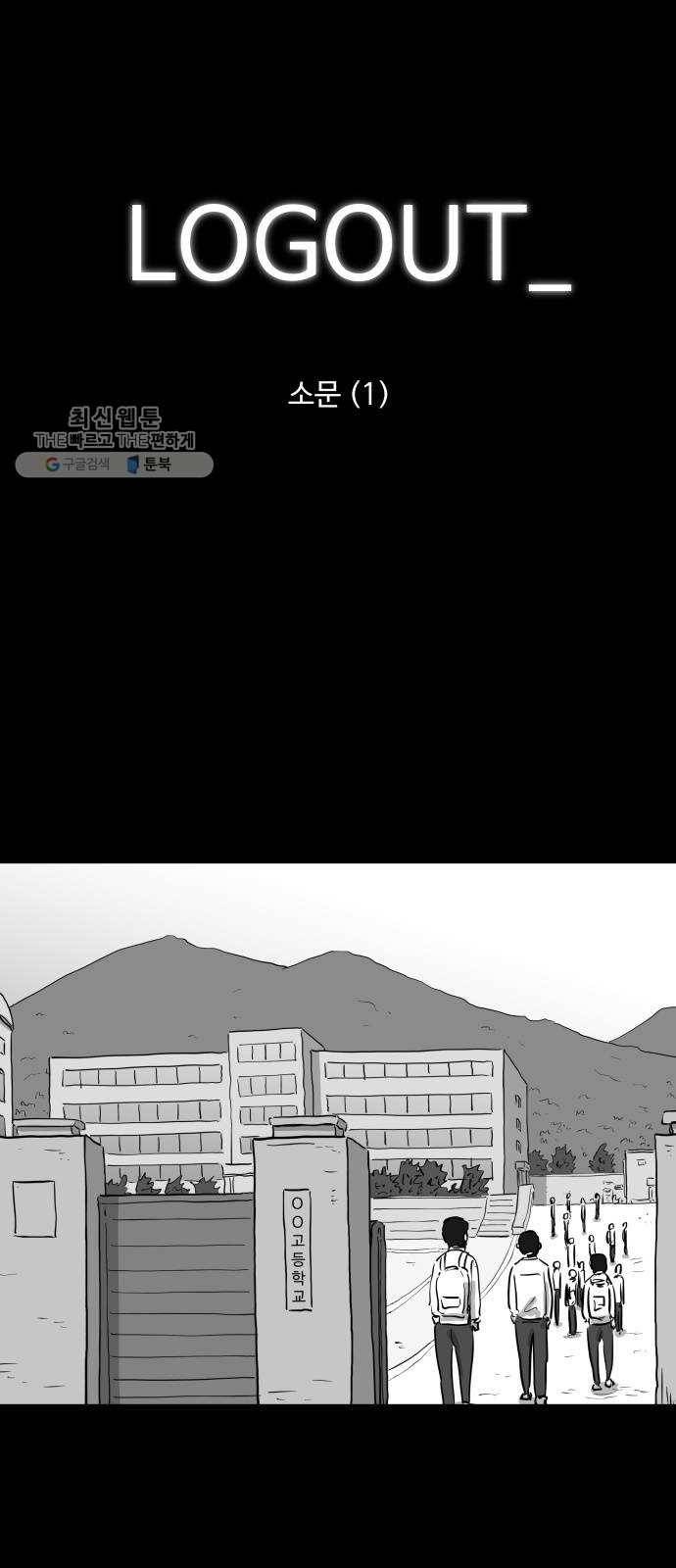 로그아웃 84화 소문 (1) 1