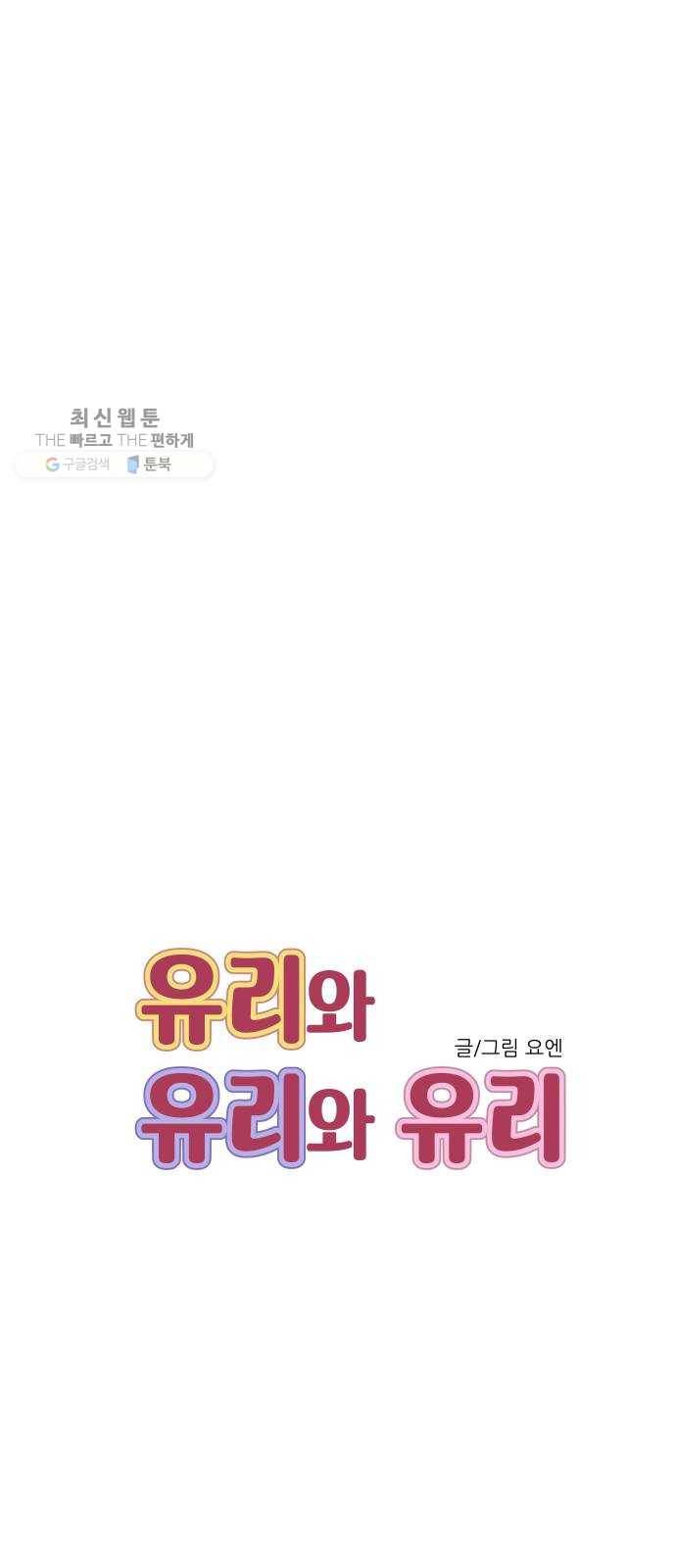 유리와 유리와 유리 13화 네가 무슨 생각인지 모르겠는데 14