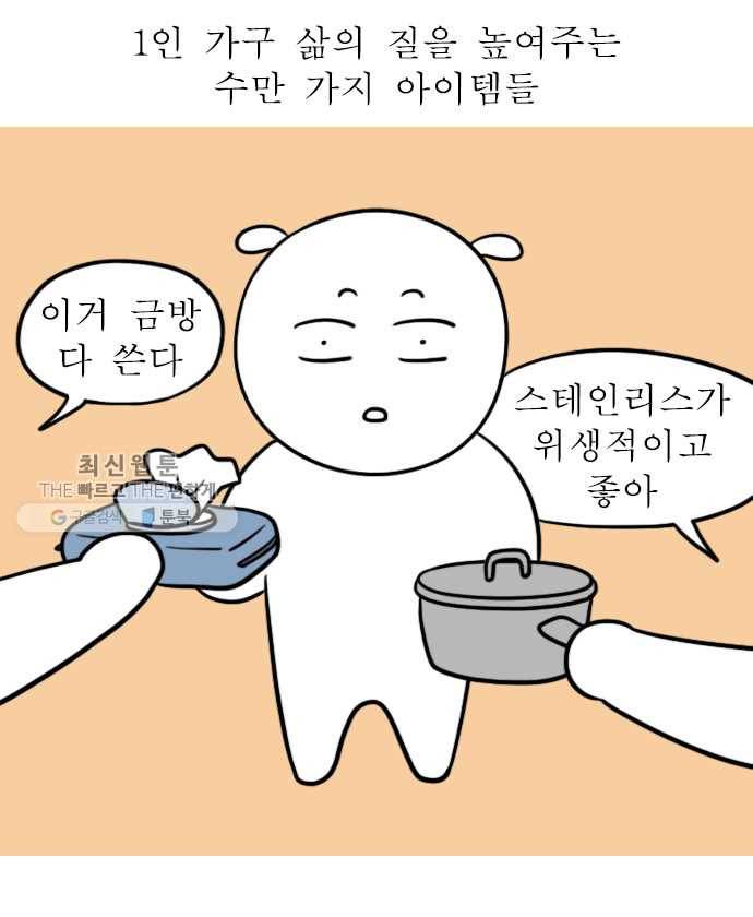 독립일기 80화 자취템 추천 1