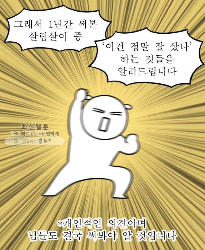 독립일기 80화 자취템 추천 3