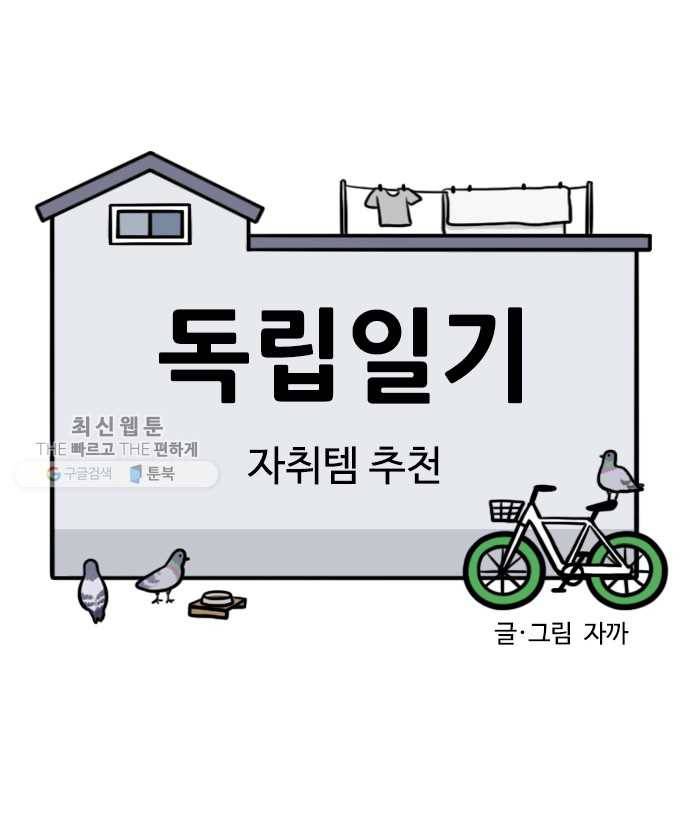 독립일기 80화 자취템 추천 4