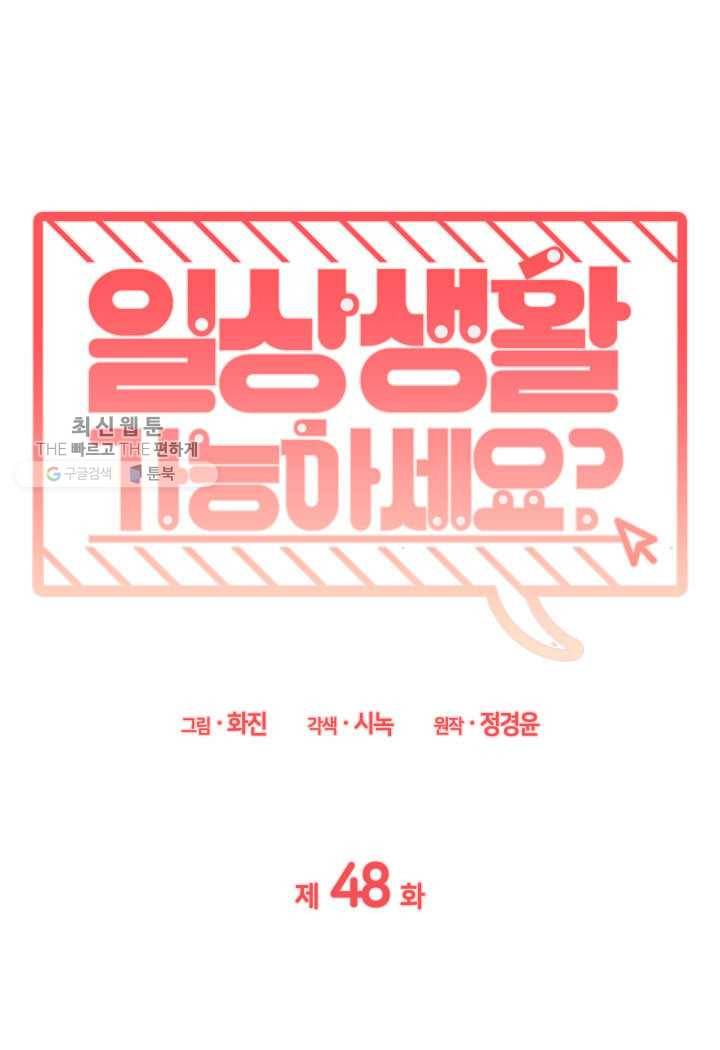 일상생활 가능하세요?(카카오) 48화 1